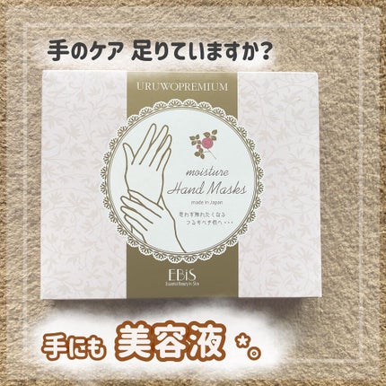 ウルオイートプレミアム モイスチャーハンドマスクP/EBiS化粧品/ハンドクリームを使ったクチコミ(1枚目)