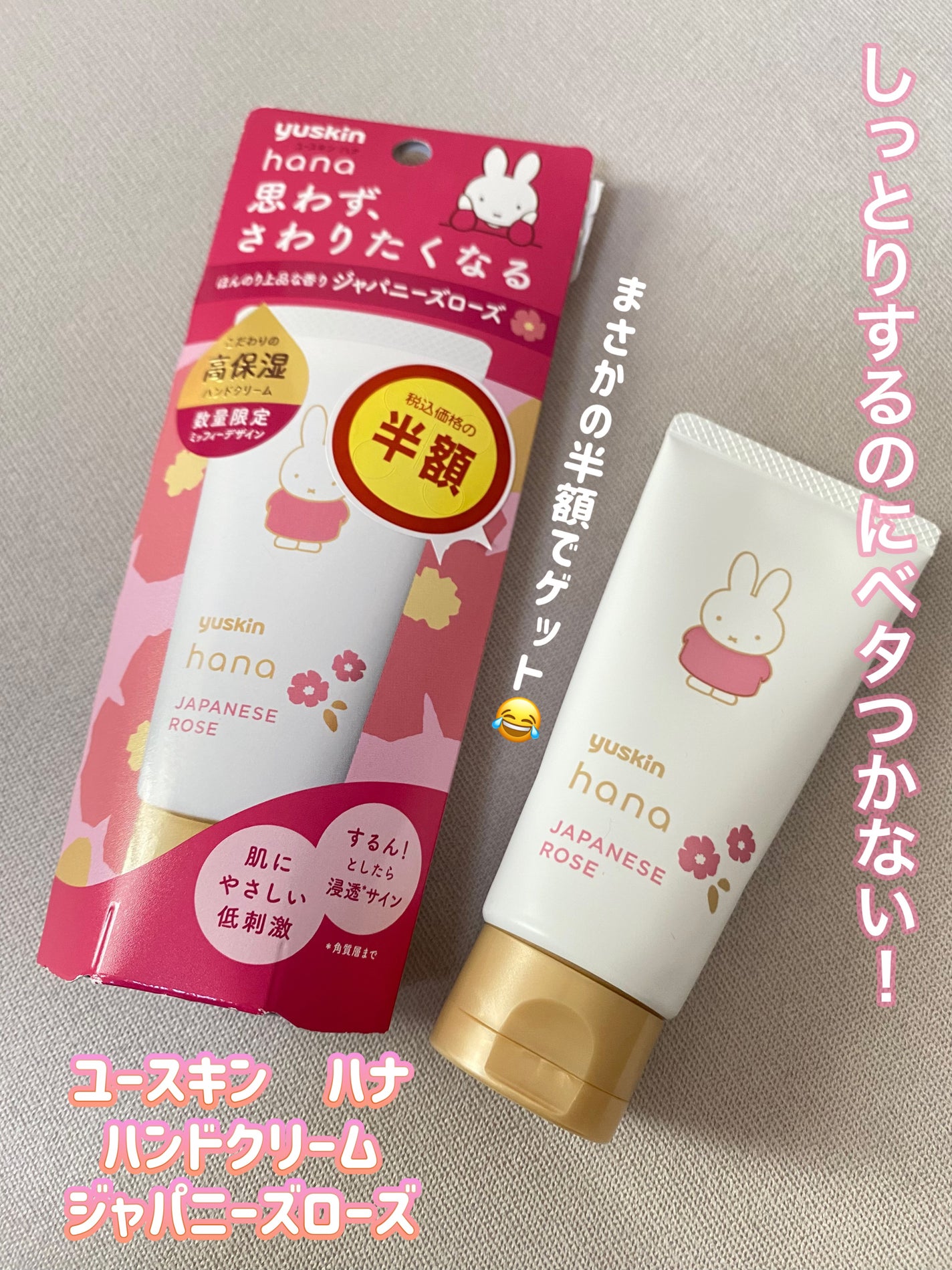 ハンドクリーム ジャパニーズローズ/ユースキンhana/ハンドクリームを使ったクチコミ(1枚目)