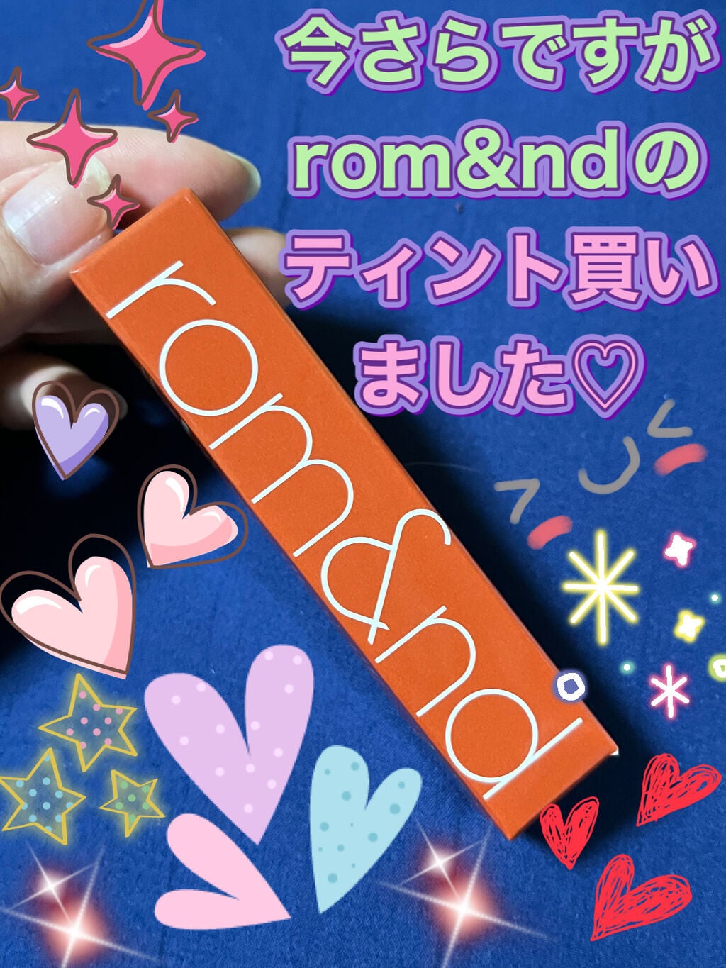 ジューシーラスティングティント/rom&nd/リップティントを使ったクチコミ(1枚目)