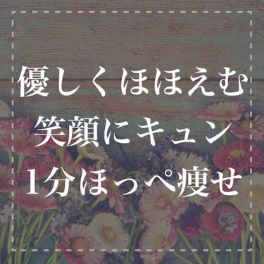 元々丸顔で
頬骨もでていて


学生時代のあだ名は
アンパンマン


「ほっぺ肉の主張
激しくない？」


とバカにされて
悔しくありませんか？



頬肉を放置してると
笑ったときに
顔が横に広がって