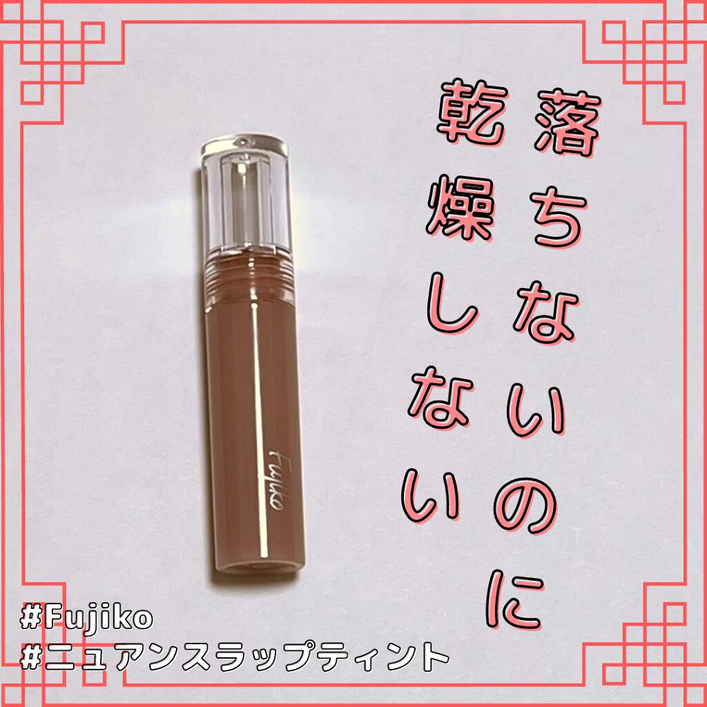 ニュアンスラップティント/Fujiko/リップティントを使ったクチコミ(1枚目)