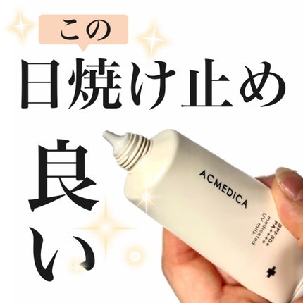 アクメディカ 薬用 UVミルク/ナリスアップ/日焼け止めミルクを使ったクチコミ(1枚目)
