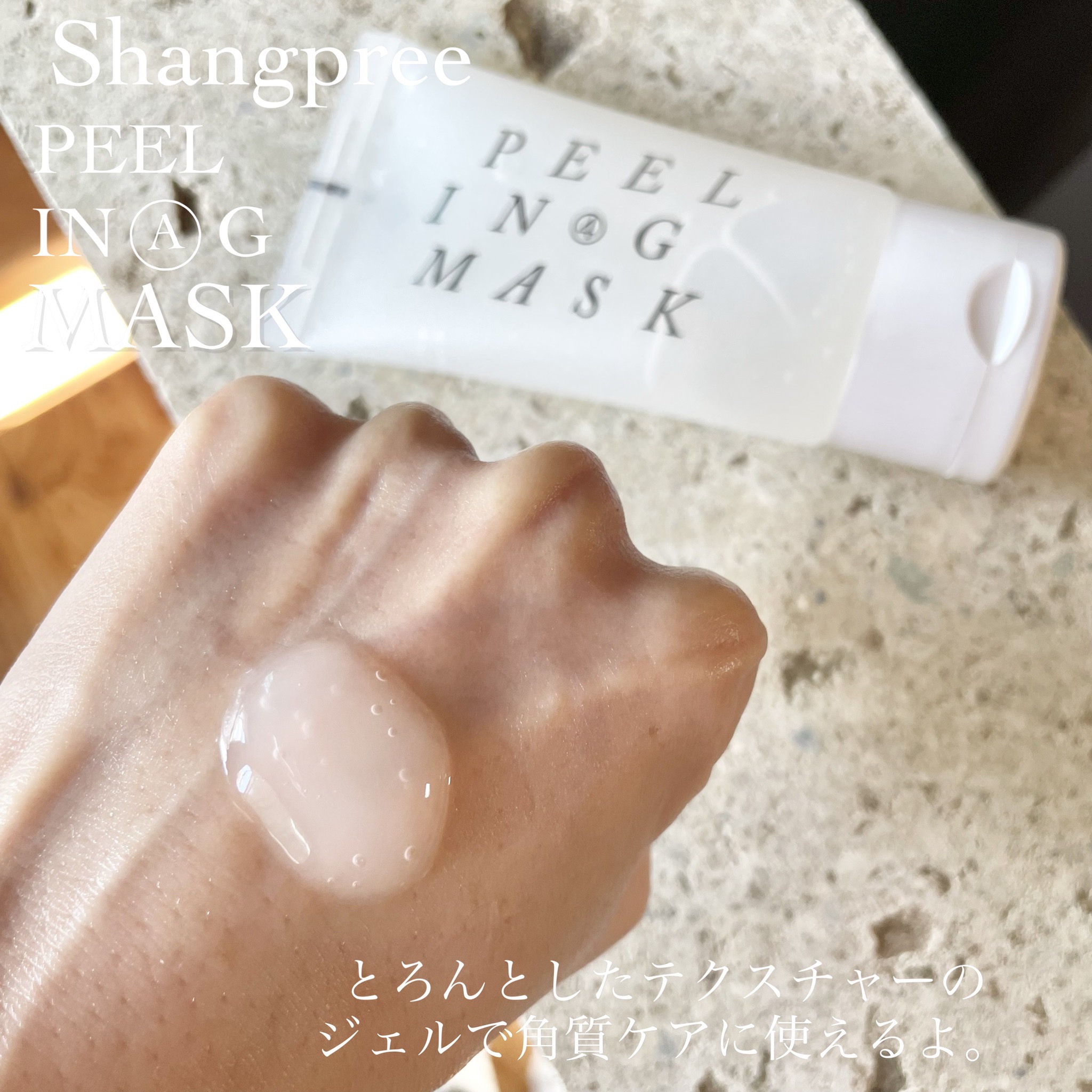 イージースムースピーリングジェルマスク /Shangpree/洗い流すパック・マスクを使ったクチコミ（2枚目）