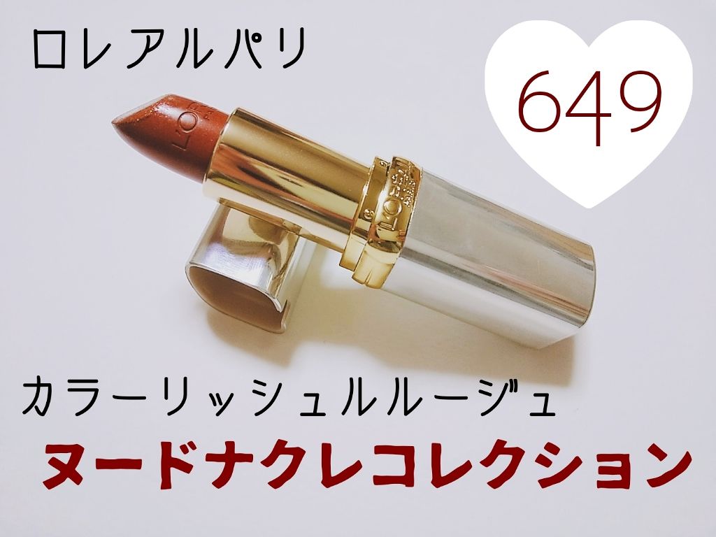カラーリッシュ ルルージュ ヌードナクレ コレクション/ロレアル パリ/口紅を使ったクチコミ(1枚目)