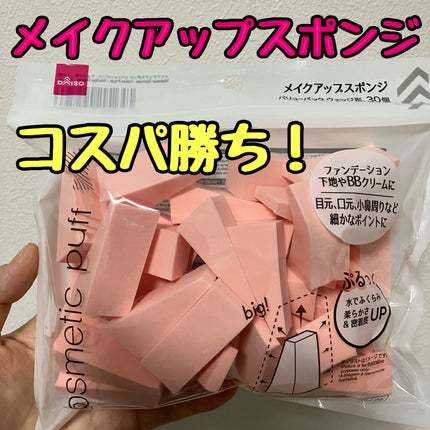 メイクアップスポンジ(バリューパック ウェッジ型 30個)/DAISO/パフ・スポンジを使ったクチコミ(1枚目)