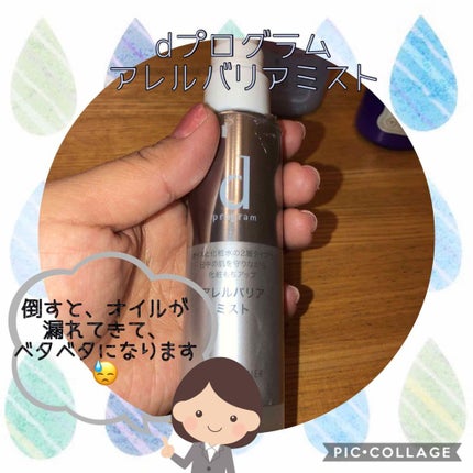 アレルバリア ミスト/d プログラム/ミスト状化粧水を使ったクチコミ(3枚目)