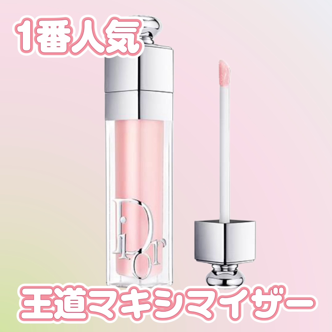 Dior アディクト リップグロウ001、マキシマイザー001 ディオール アディクト リップ マキシマイザー 001 ピンク DIOR 新作