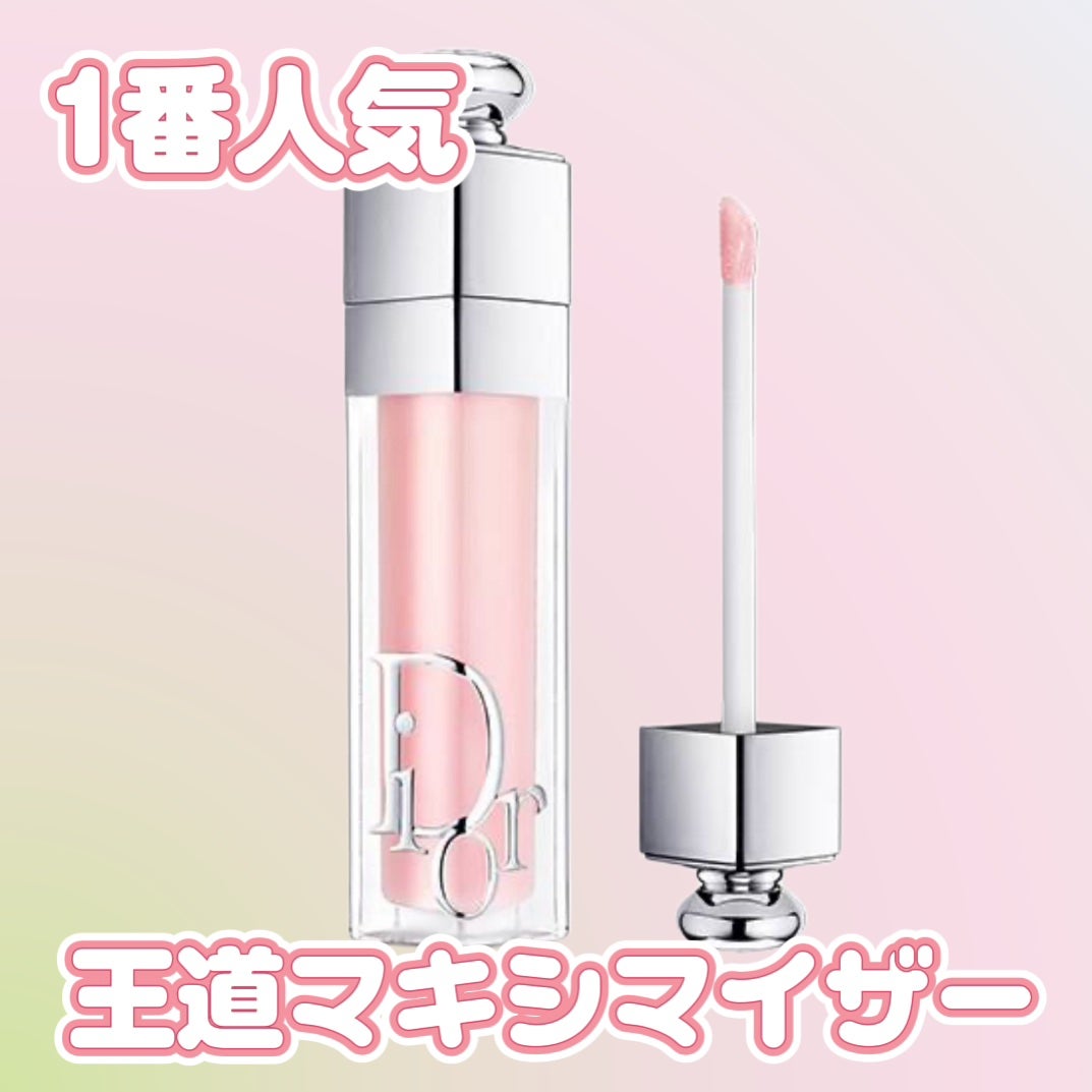 ディオール アディクト リップ マキシマイザー/Dior/リップグロスを使ったクチコミ(1枚目)