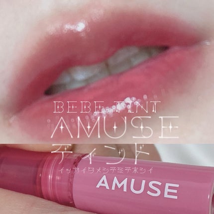 ジェルフィットティント/AMUSE/リップティントを使ったクチコミ(1枚目)