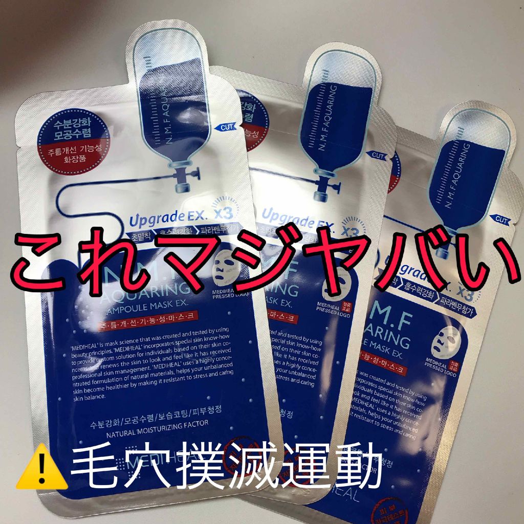 N.M.FアクアアンプルマスクJEX/MEDIHEAL/シートマスク・パックを使ったクチコミ(1枚目)