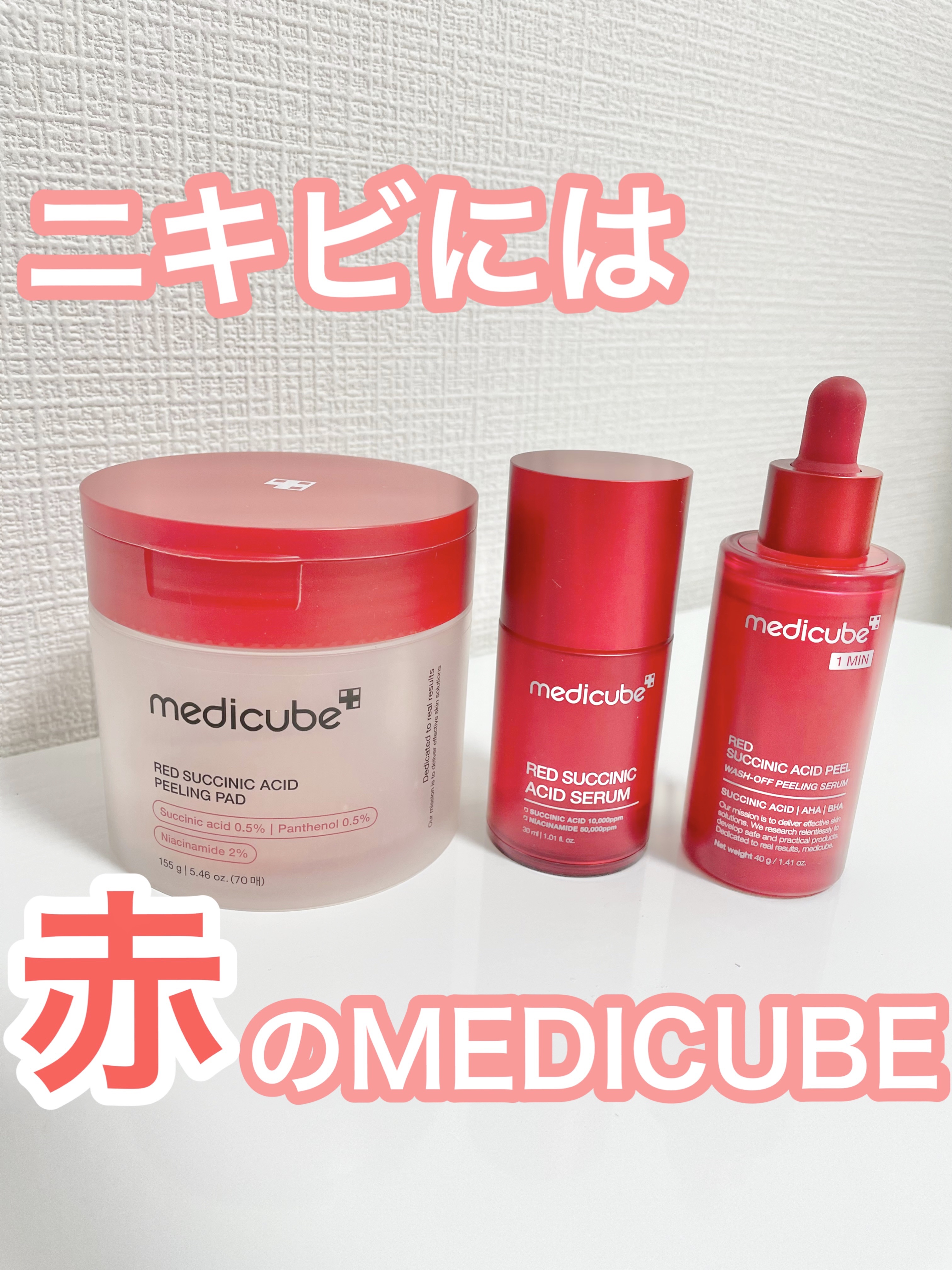レッドアクネピーリングセラム/MEDICUBE/美容液を使ったクチコミ（1枚目）
