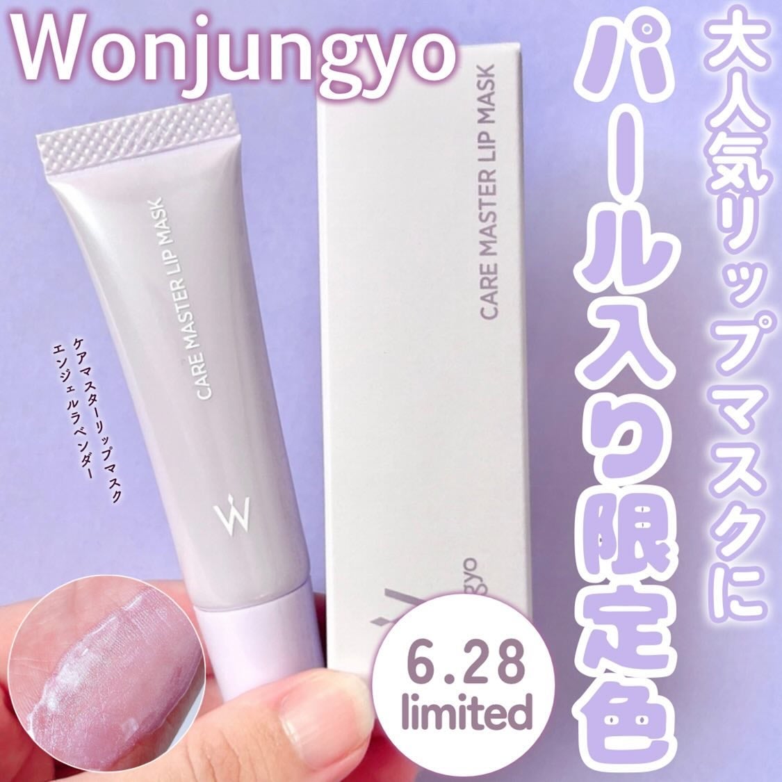 ウォンジョンヨ ケアマスターリップマスク/Wonjungyo/リップマスクを使ったクチコミ(1枚目)