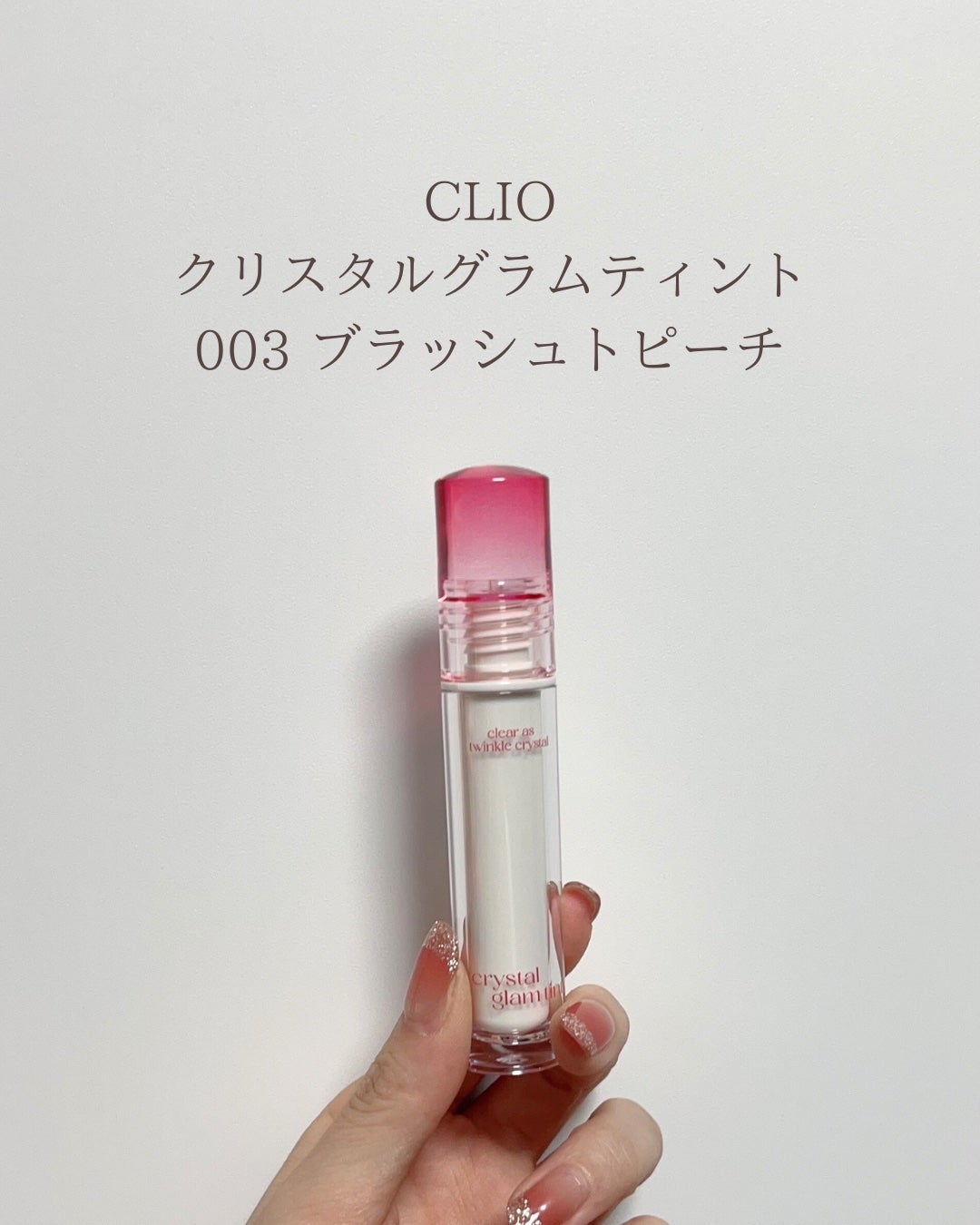 クリスタル グラム ティント/CLIO/リップティントを使ったクチコミ(3枚目)