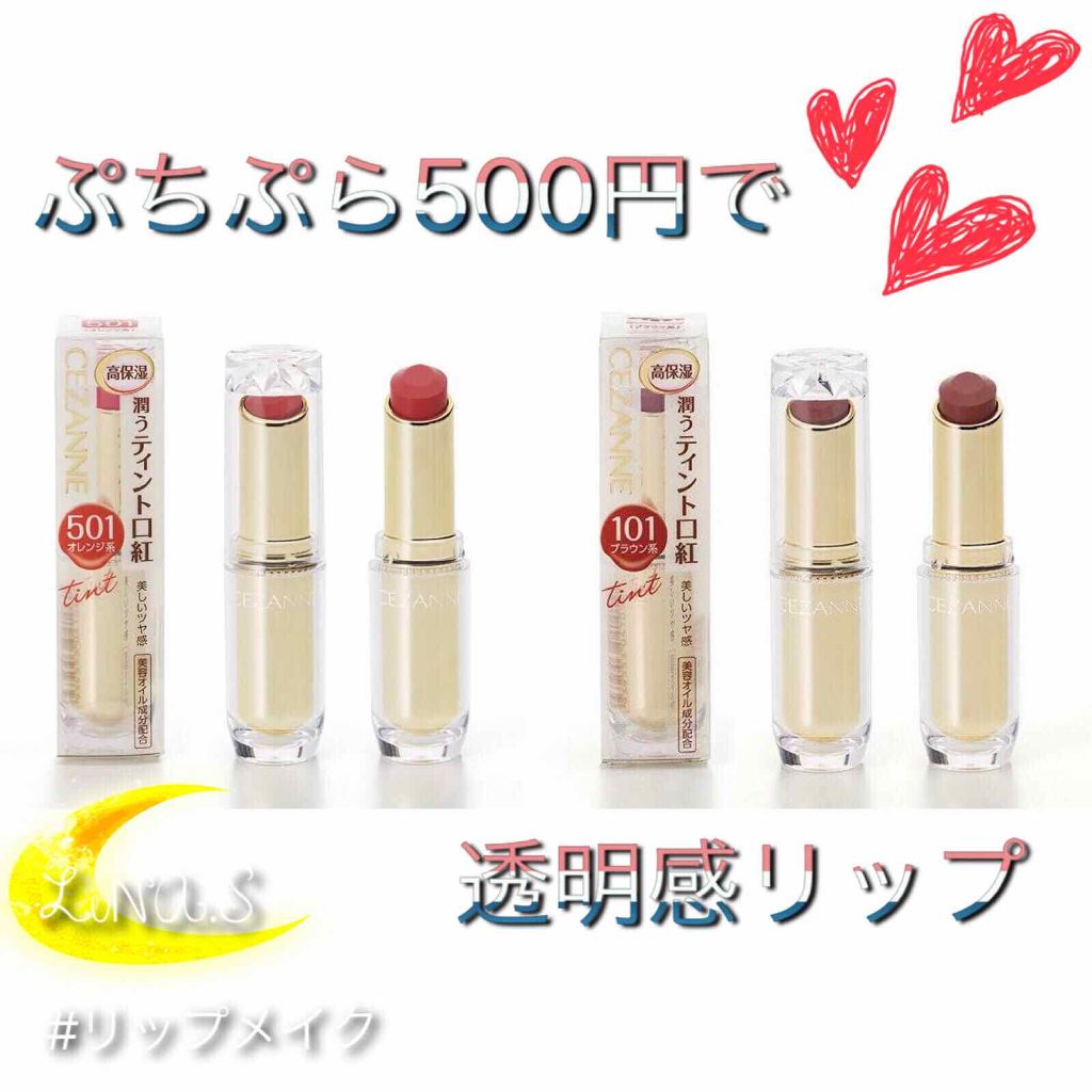 ラスティンググロスリップ/CEZANNE/口紅を使ったクチコミ(1枚目)