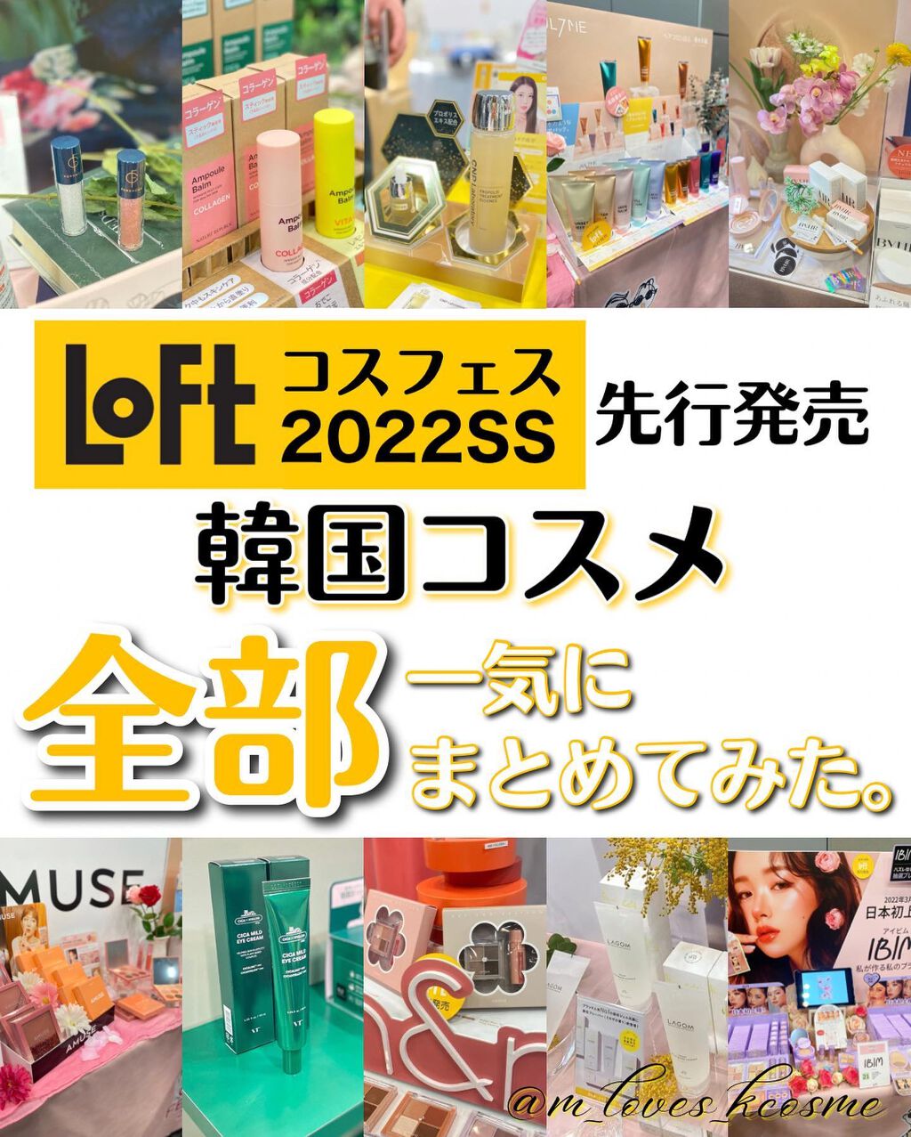 半年に一度のお楽しみ♡
全国のロフトとネットストアで開催中の
 #ロフトのコスフェス ♪

展示会へ取材に伺わせていただいたのですが
会場が拡大して出展ブランドも大幅に増加。
韓国コスメも本当にたくさん出展していて
韓コス好きにはマジでたま
