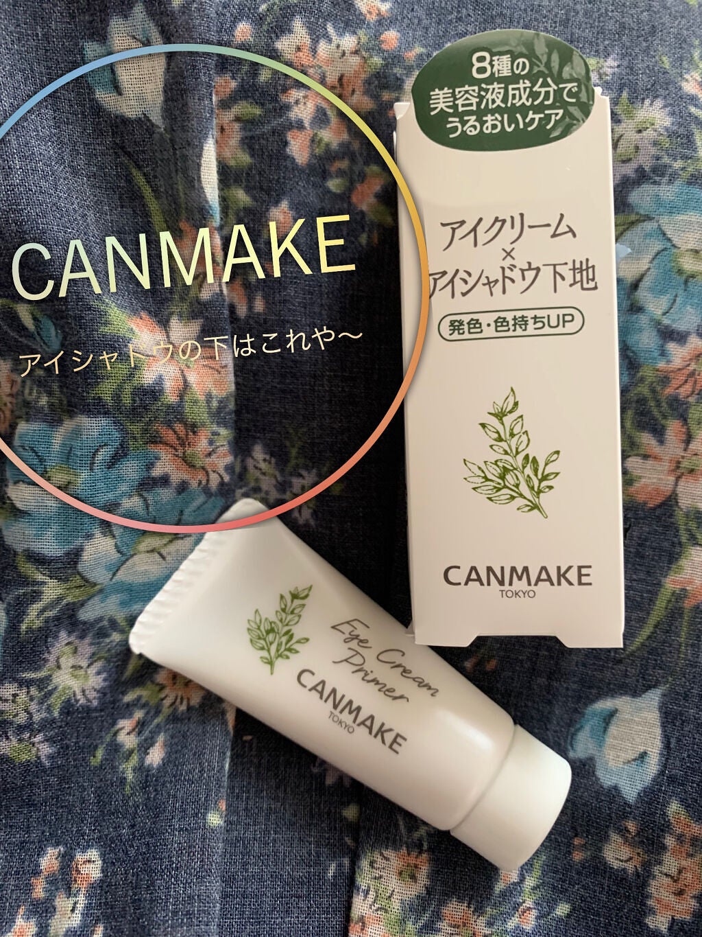 アイクリームプライマー/キャンメイク/アイシャドウベースを使ったクチコミ(1枚目)