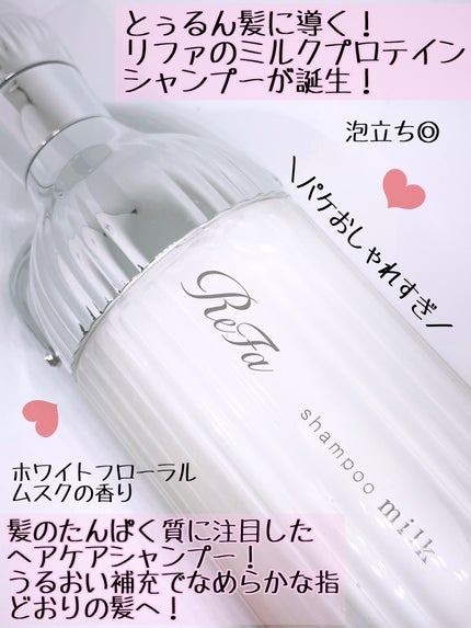 リファミルクプロテインシャンプー/トリートメント/ReFa/シャンプー・コンディショナーを使ったクチコミ(2枚目)