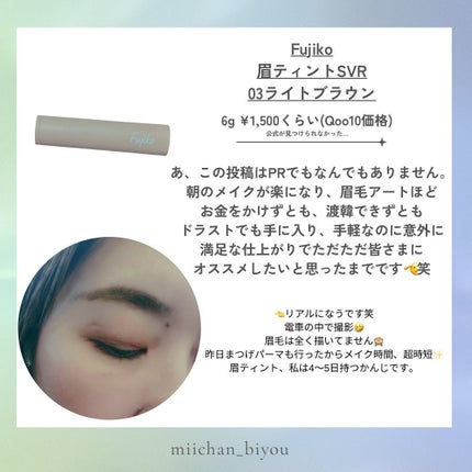 眉ティントSVR/Fujiko/眉ティントを使ったクチコミ(3枚目)