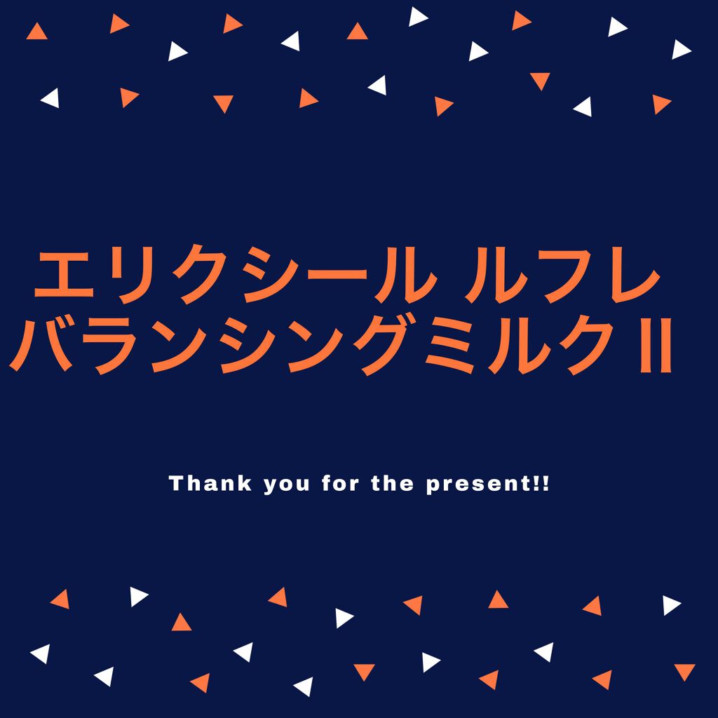 エリクシール ルフレ バランシング ミルク II/エリクシール/乳液を使ったクチコミ（1枚目）