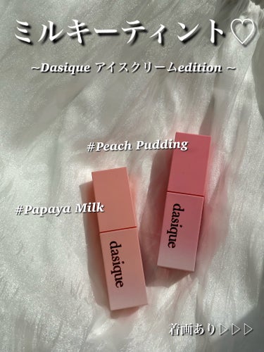 ジューシーデュイティント  #08 パパイヤミルク/dasique/口紅を使ったクチコミ（1枚目）