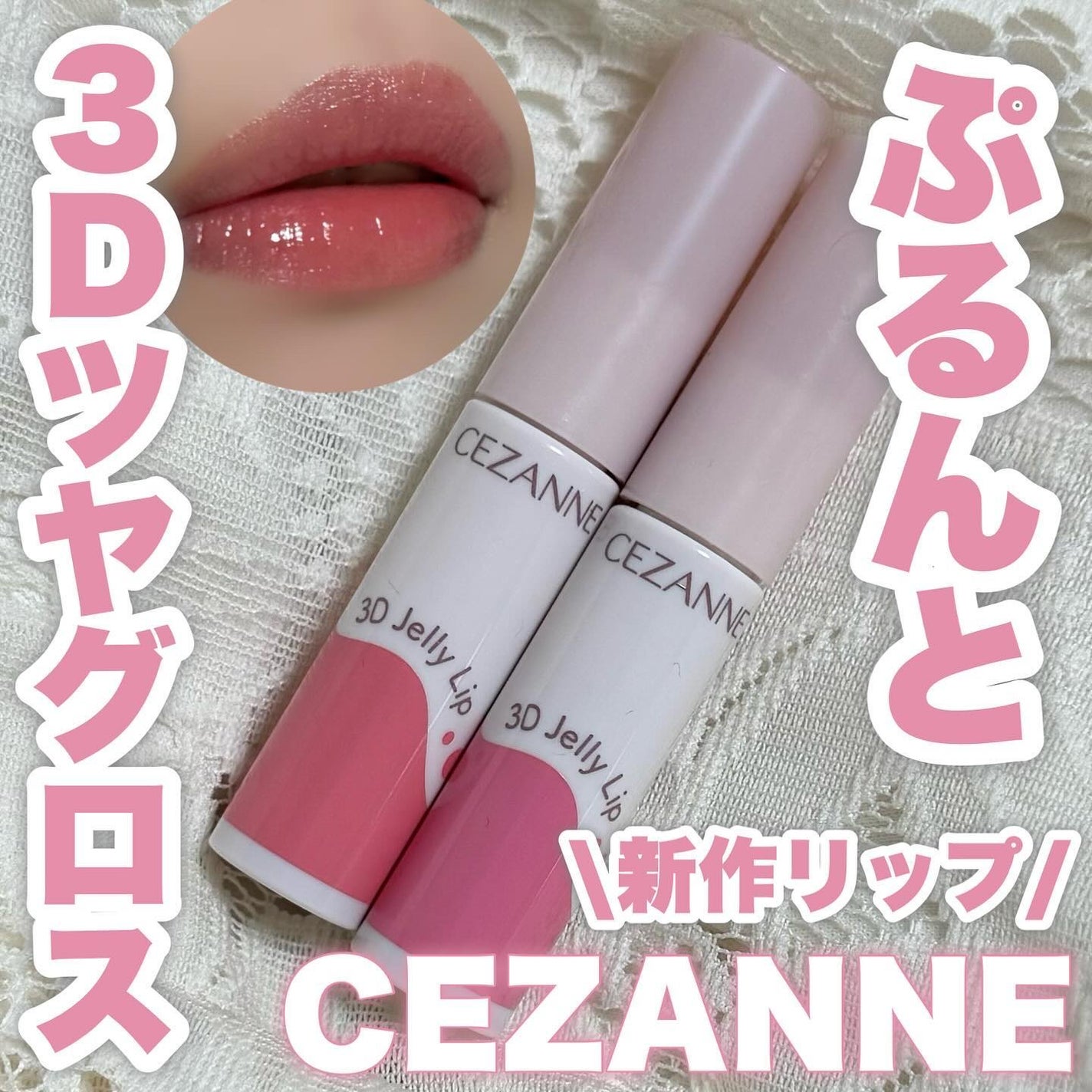 3Dジェリーリップ/CEZANNE/口紅・グロス・リップライナー・リップケアを使ったクチコミ(1枚目)