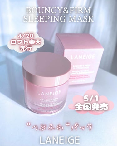 ＼新登場！スリーピングケア🌙☁️／

LANEIGE(ラネージュ)🇰🇷
BOUNCY&FIRM SLEEPING MASK

日本ではリップマスクで有名なラネージュ👄

これから発売する新作は
寝ている