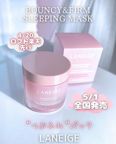 LANEIGE バウンシースリーピングマスクのクチコミ「＼新登場！スリーピングケア🌙☁️／

LANEIGE(ラネージュ)🇰🇷
BOUNCY&FIRM.....」（1枚目）