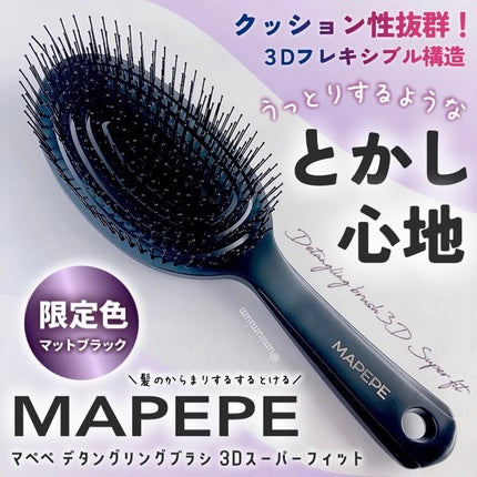 デタングリングブラシ 3Dスーパーフィット/マペペ/ヘアブラシを使ったクチコミ(1枚目)