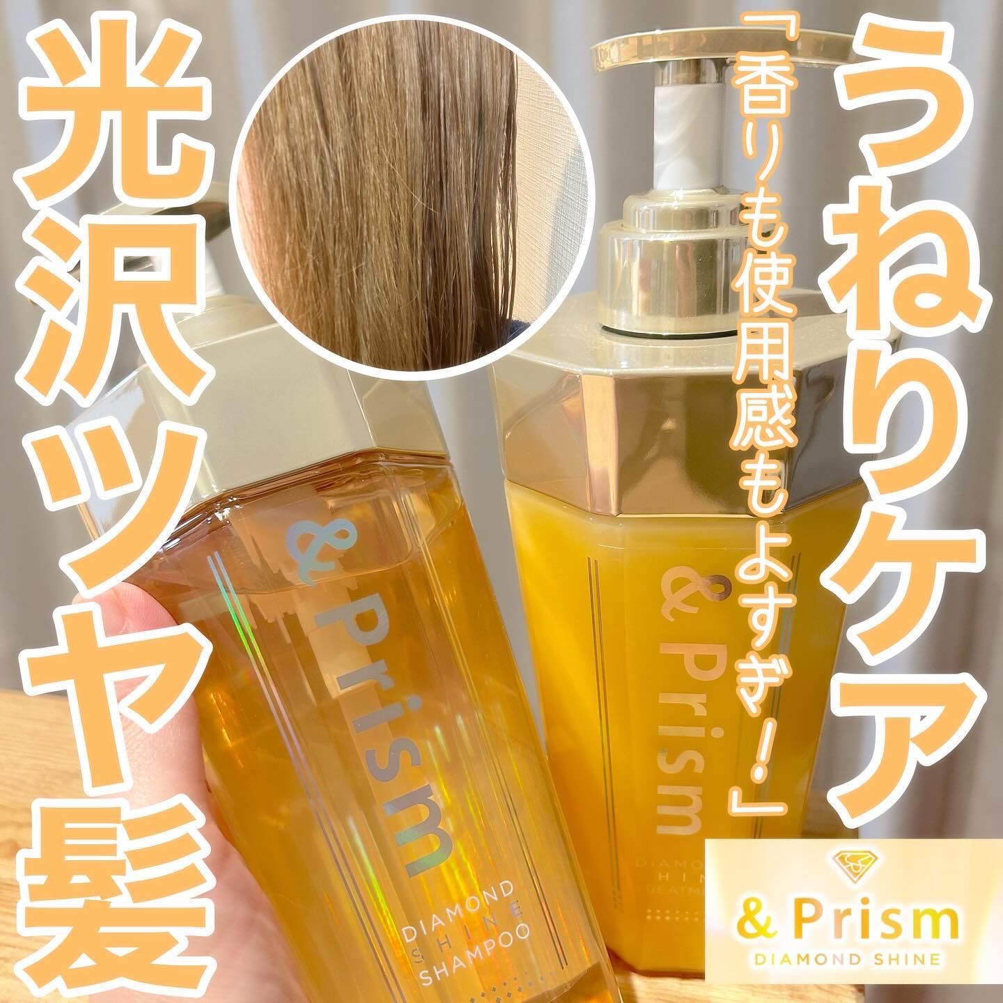 DIAMOND SHINE シャンプー/ヘアトリートメント/&Prism/市販シャンプーを使ったクチコミ（1枚目）