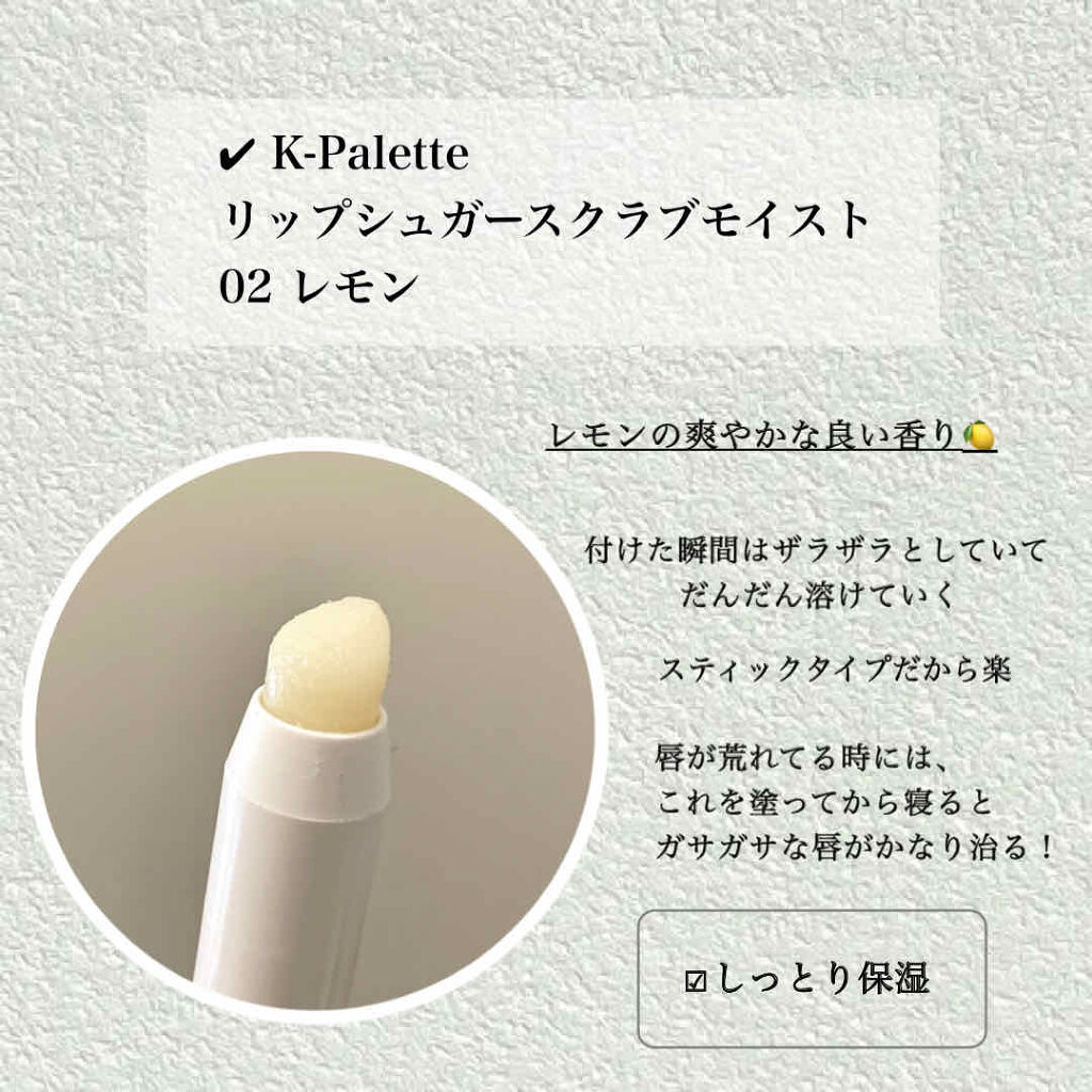 リップシュガースクラブモイスト｜K-パレットの口コミ「爽やかレモン♡︎/今回は、私の愛用している..」 by なつ(混合肌) | LIPS