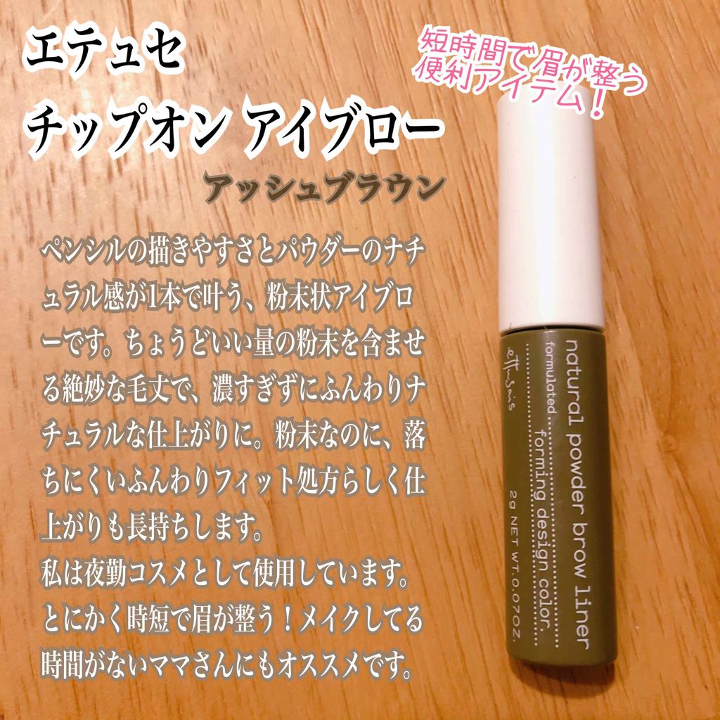 チップオン アイブロー アッシュブラウン/ettusais/パウダーアイブロウを使ったクチコミ（1枚目）