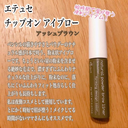 チップオン アイブロー/ettusais/パウダーアイブロウを使ったクチコミ(1枚目)