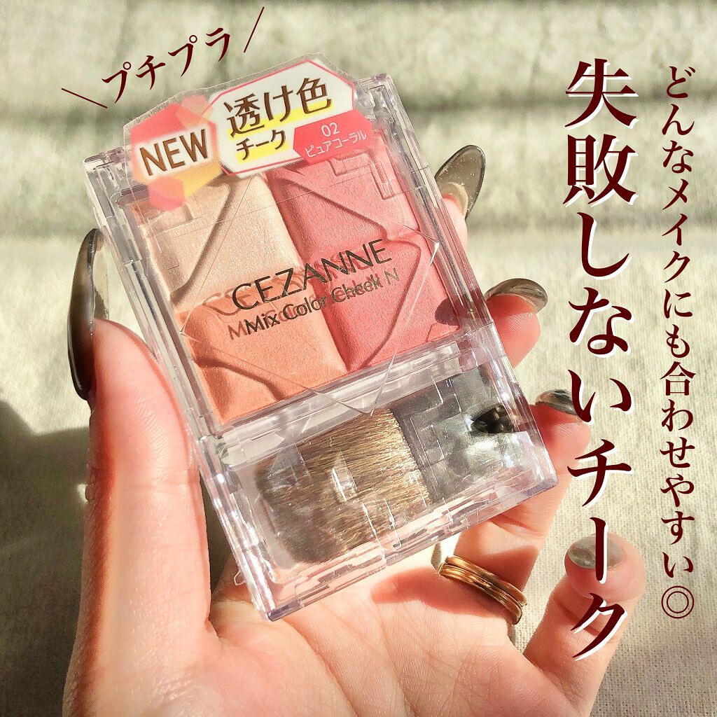 ミックスカラーチークN/CEZANNE/パウダーチークを使ったクチコミ（1枚目）