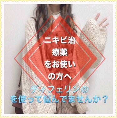 ⚠️ディフェリン®️使って肌荒れたから使うの辞める！？この記事読んでから考えて！⚠️


はじめまして、めぐりです。

早速ですが、
皮膚科でディフェリン®️を処方された方の殆どは乾燥に悩まされていると