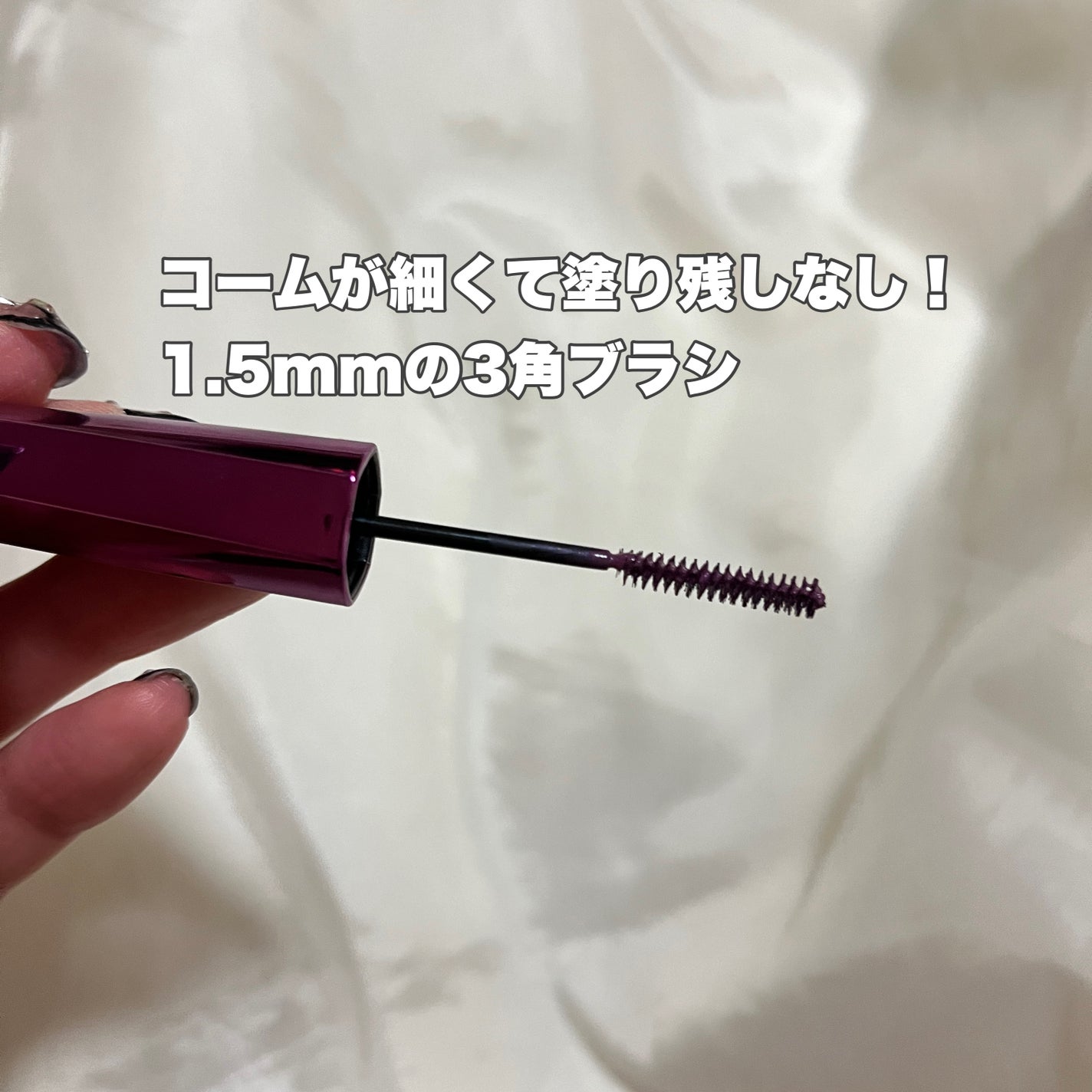 「塗るつけまつげ」自まつげ際立てタイプ/デジャヴュ/マスカラを使ったクチコミ(3枚目)