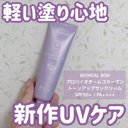 プロバイオダーム™ コラーゲン トーンアップサンクリーム/BIOHEAL BOH/日焼け止めクリームを使ったクチコミ(1枚目)