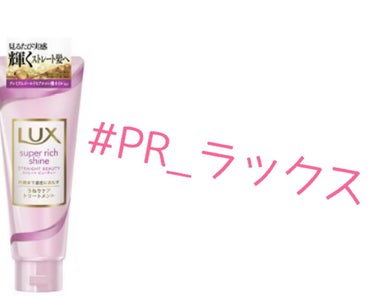 スーパーリッチシャイン ストレートビューティー うねりケアトリートメント/LUX/洗い流すヘアトリートメントを使ったクチコミ（1枚目）