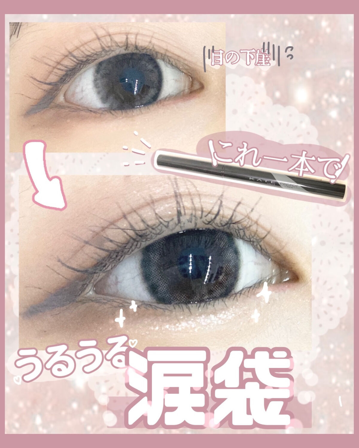 ピンスポットライナー/KATE/ペンシルアイライナーを使ったクチコミ（1枚目）