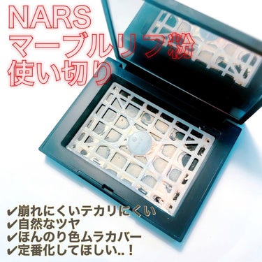 NARSのマーブルリフ粉を使い切り！！！
最後は爪楊枝で削りながら完走しました。
　　
とにかく崩れにくい&テカリにくい。
自然なツヤと毛穴カバー。
　　
ほんのり色ムラカバーもしてくれるので、万能すぎ