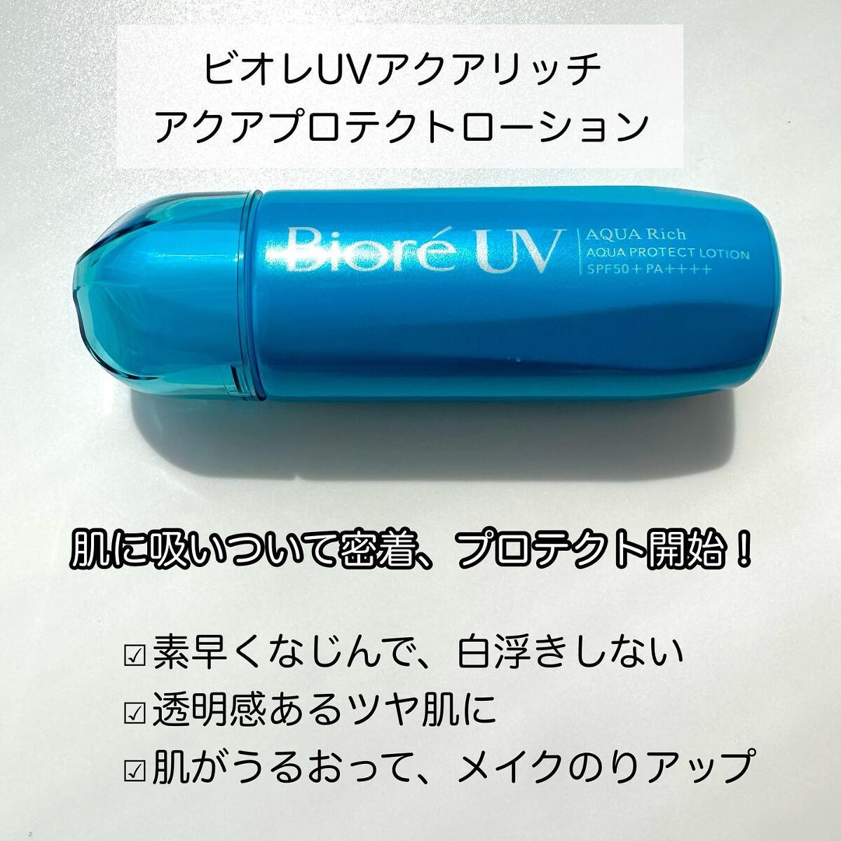 ビオレUV アクアリッチ アクアプロテクトローション(水層パック)/ビオレ/日焼け止めローションを使ったクチコミ（2枚目）