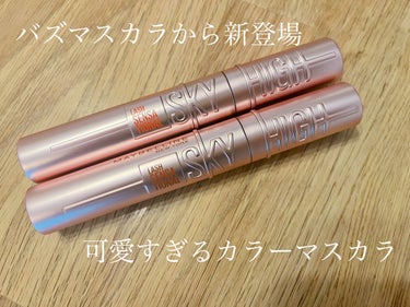 MAYBELLINE NEW YORK スカイハイのクチコミ「【天まで伸びる】【繊細ロングマスカラ】

こんにちはネコと申します🙇‍♀️

今回は！あのバズ.....」（1枚目）