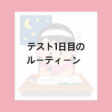 テスト1日目のルーティーン
こんにちは！NOZOMIです！

今回は！テスト1日目のルーティーンです！

この前のテスト週間のルーティーンをそのまま載せます！

それではレッツゴー！





　　--