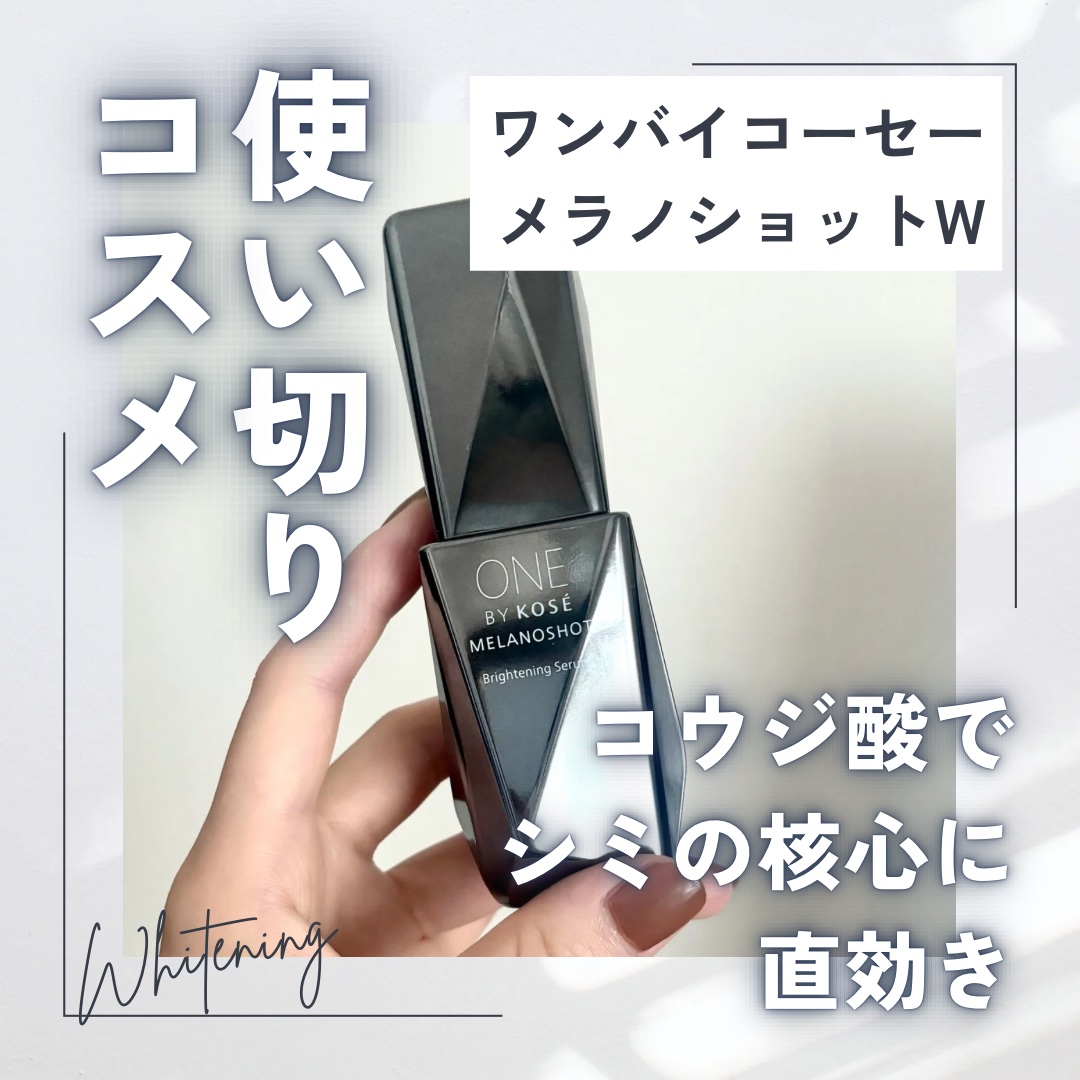 メラノショット W/ONE BY KOSE/美容液を使ったクチコミ（1枚目）