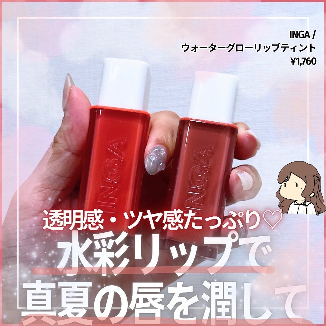 ウォーターグローリップティント/INGA/リップティントを使ったクチコミ(1枚目)