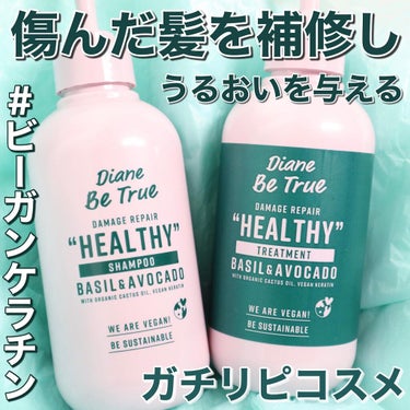 Diane Be True（ダイアンビートゥルー）/HEALTHY / ダメージ /シャンプー＆トリートメント シャンプー 本体/ダイアンビートゥルー/シャンプー・コンディショナーを使ったクチコミ（1枚目）