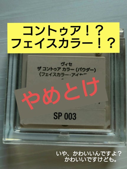 ザ コントゥア カラー(パウダー)/Visée/ハイライト・シェーディングを使ったクチコミ(2枚目)