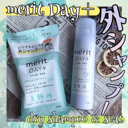 メリット ドライシャンプーシート すっきり爽快タイプ/メリット/ドライシャンプーを使ったクチコミ(1枚目)