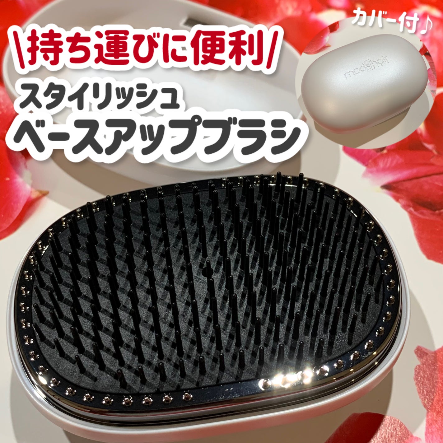 スタイリッシュ ベースアップブラシ(MHB-3070)/mod's hair/ヘアブラシを使ったクチコミ(1枚目)