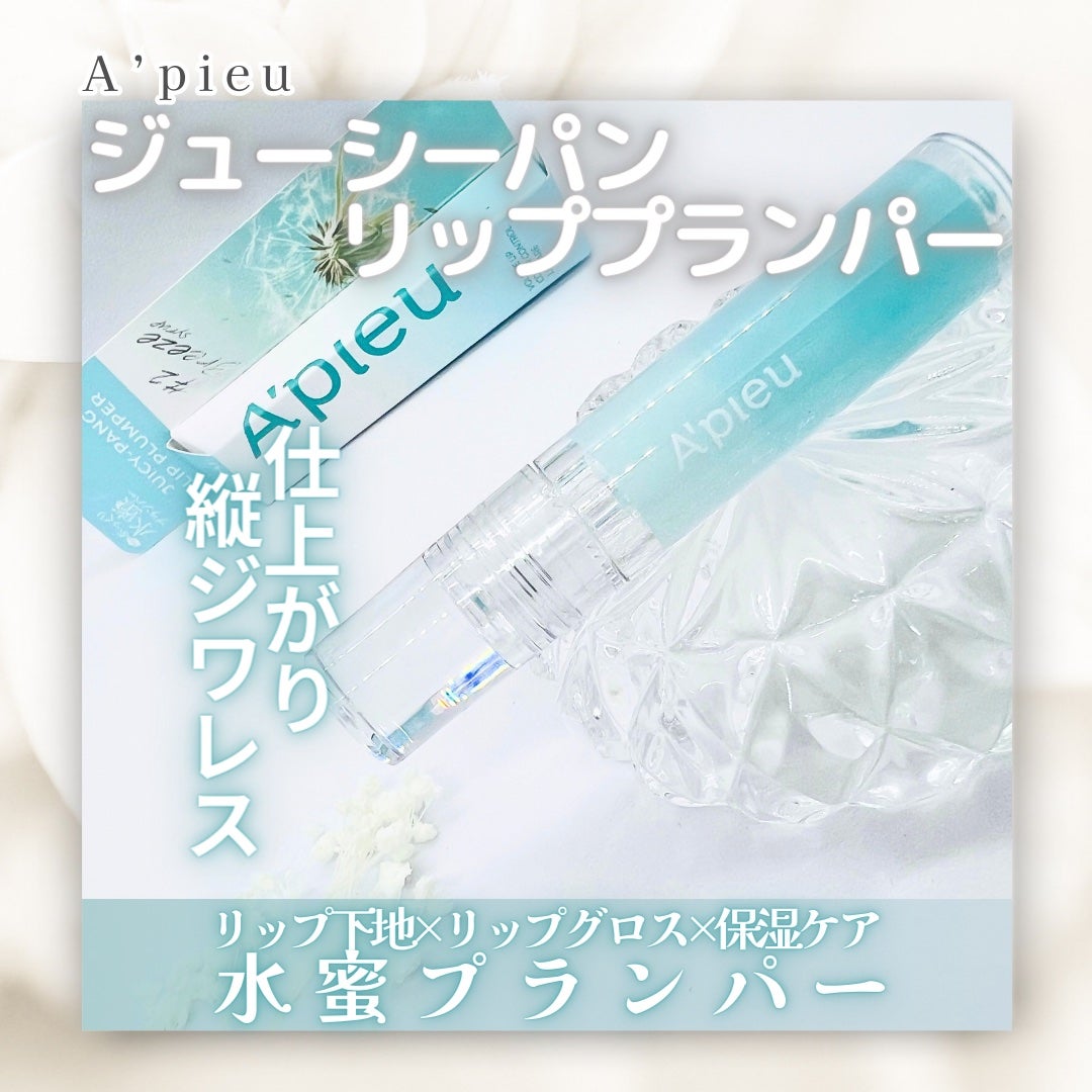 アピュー ジューシーパン リッププランパー/A’pieu/リッププランパーを使ったクチコミ(1枚目)