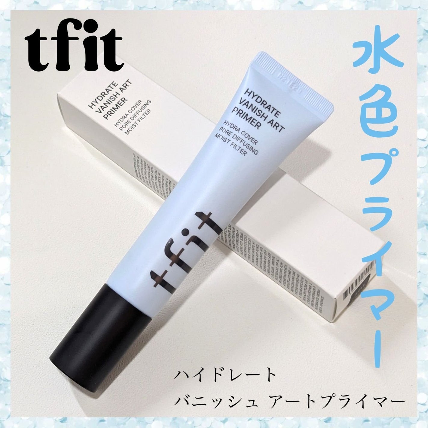 ハイドレートバニッシュアートプライマー/TFIT/化粧下地を使ったクチコミ(1枚目)